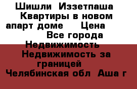 Шишли, Иззетпаша. Квартиры в новом апарт доме . › Цена ­ 55 000 - Все города Недвижимость » Недвижимость за границей   . Челябинская обл.,Аша г.